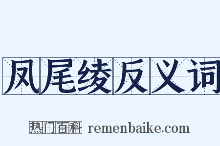 凤尾绫反义词是什么意思的图片